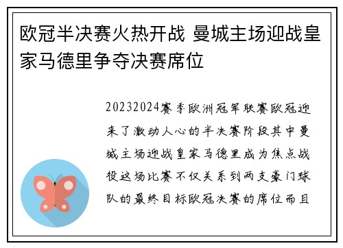 欧冠半决赛火热开战 曼城主场迎战皇家马德里争夺决赛席位