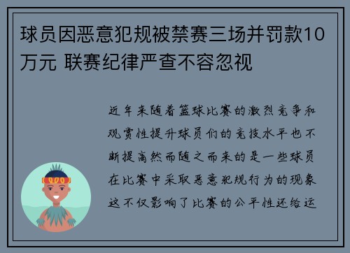 球员因恶意犯规被禁赛三场并罚款10万元 联赛纪律严查不容忽视