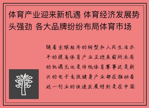 体育产业迎来新机遇 体育经济发展势头强劲 各大品牌纷纷布局体育市场