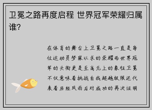 卫冕之路再度启程 世界冠军荣耀归属谁？