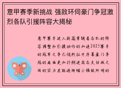 意甲赛季新挑战 强敌环伺豪门争冠激烈各队引援阵容大揭秘