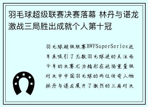 羽毛球超级联赛决赛落幕 林丹与谌龙激战三局胜出成就个人第十冠