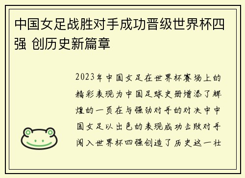 中国女足战胜对手成功晋级世界杯四强 创历史新篇章