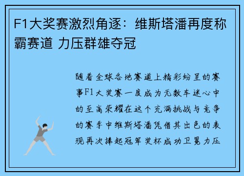 F1大奖赛激烈角逐：维斯塔潘再度称霸赛道 力压群雄夺冠