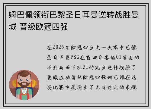 姆巴佩领衔巴黎圣日耳曼逆转战胜曼城 晋级欧冠四强