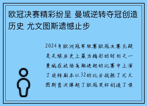欧冠决赛精彩纷呈 曼城逆转夺冠创造历史 尤文图斯遗憾止步