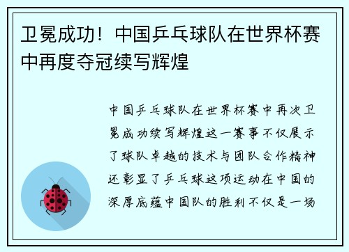 卫冕成功！中国乒乓球队在世界杯赛中再度夺冠续写辉煌