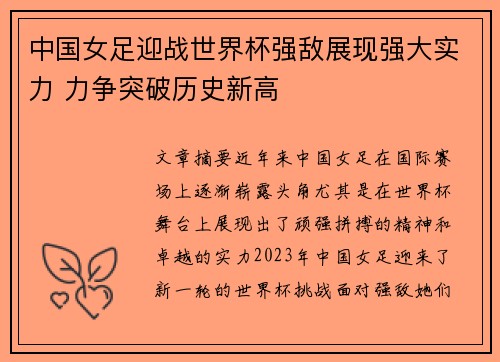 中国女足迎战世界杯强敌展现强大实力 力争突破历史新高