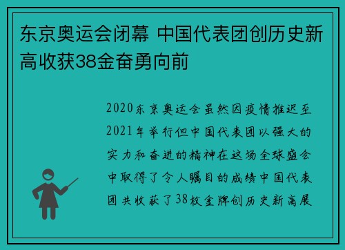 东京奥运会闭幕 中国代表团创历史新高收获38金奋勇向前