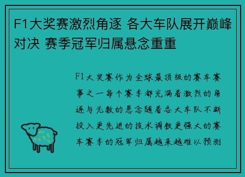 F1大奖赛激烈角逐 各大车队展开巅峰对决 赛季冠军归属悬念重重