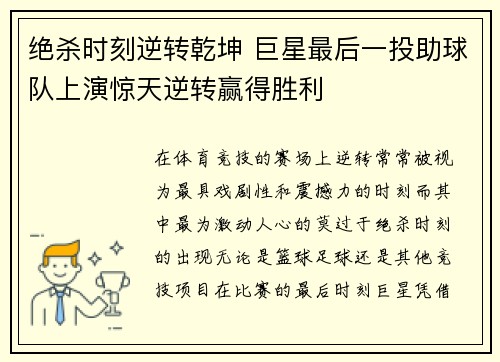 绝杀时刻逆转乾坤 巨星最后一投助球队上演惊天逆转赢得胜利