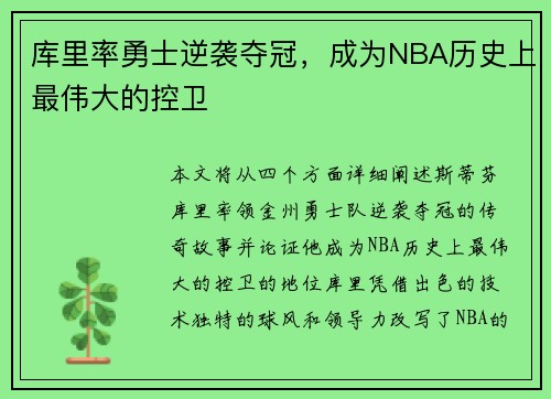 库里率勇士逆袭夺冠，成为NBA历史上最伟大的控卫