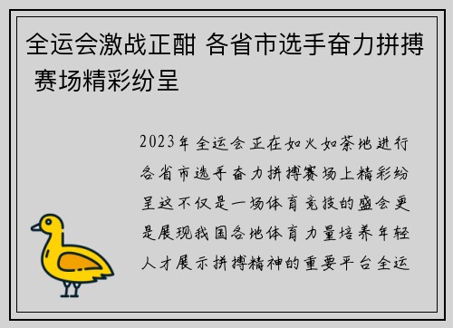 全运会激战正酣 各省市选手奋力拼搏 赛场精彩纷呈