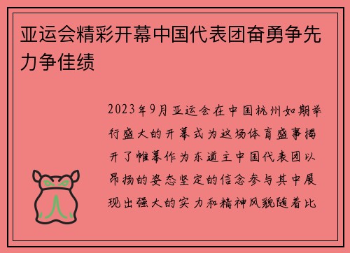 亚运会精彩开幕中国代表团奋勇争先力争佳绩
