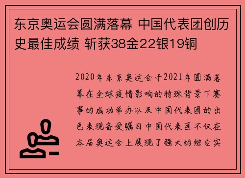 东京奥运会圆满落幕 中国代表团创历史最佳成绩 斩获38金22银19铜