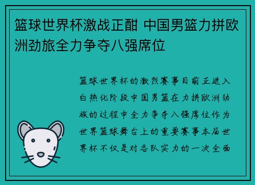 篮球世界杯激战正酣 中国男篮力拼欧洲劲旅全力争夺八强席位