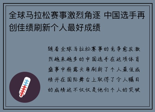 全球马拉松赛事激烈角逐 中国选手再创佳绩刷新个人最好成绩