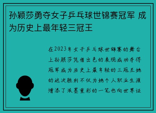 孙颖莎勇夺女子乒乓球世锦赛冠军 成为历史上最年轻三冠王