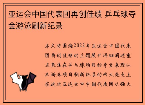 亚运会中国代表团再创佳绩 乒乓球夺金游泳刷新纪录