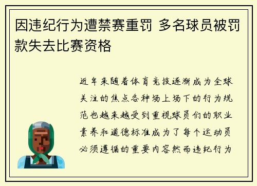 因违纪行为遭禁赛重罚 多名球员被罚款失去比赛资格