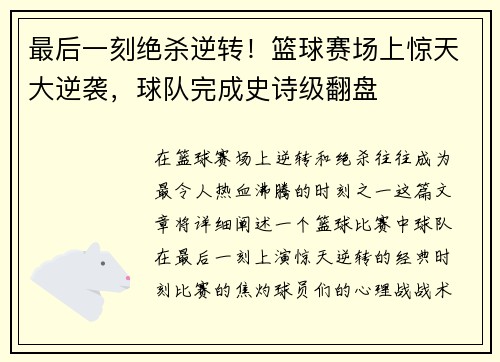 最后一刻绝杀逆转！篮球赛场上惊天大逆袭，球队完成史诗级翻盘