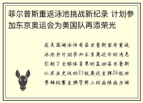 菲尔普斯重返泳池挑战新纪录 计划参加东京奥运会为美国队再添荣光