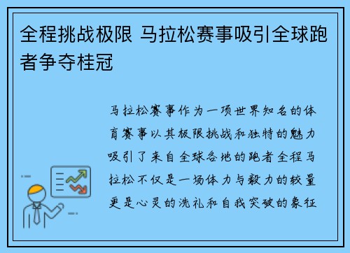 全程挑战极限 马拉松赛事吸引全球跑者争夺桂冠