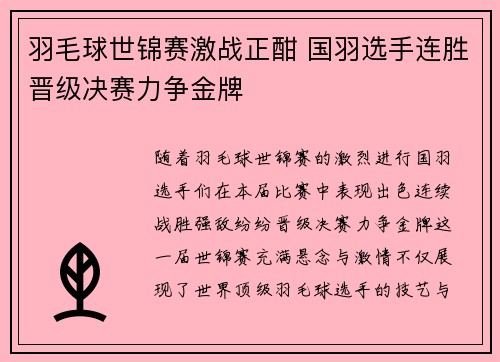 羽毛球世锦赛激战正酣 国羽选手连胜晋级决赛力争金牌