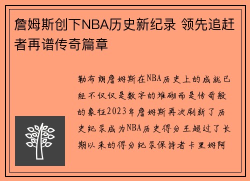 詹姆斯创下NBA历史新纪录 领先追赶者再谱传奇篇章