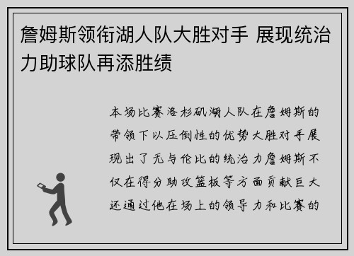 詹姆斯领衔湖人队大胜对手 展现统治力助球队再添胜绩