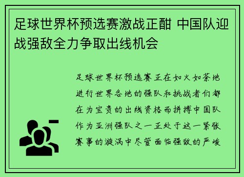 足球世界杯预选赛激战正酣 中国队迎战强敌全力争取出线机会