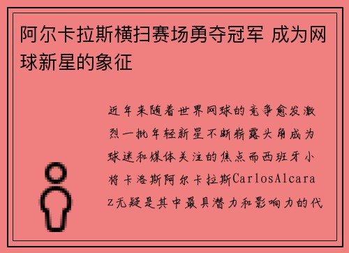 阿尔卡拉斯横扫赛场勇夺冠军 成为网球新星的象征