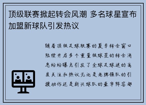 顶级联赛掀起转会风潮 多名球星宣布加盟新球队引发热议