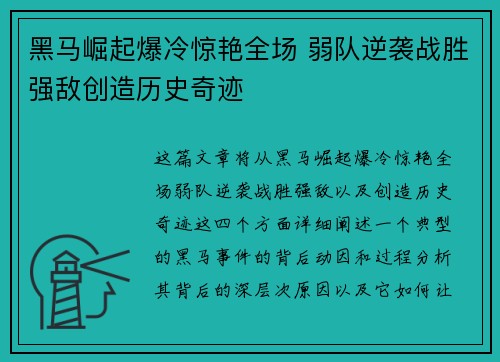 黑马崛起爆冷惊艳全场 弱队逆袭战胜强敌创造历史奇迹