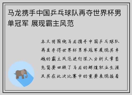马龙携手中国乒乓球队再夺世界杯男单冠军 展现霸主风范