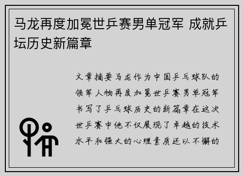 马龙再度加冕世乒赛男单冠军 成就乒坛历史新篇章