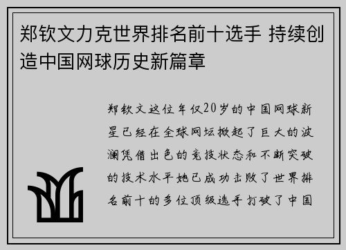 郑钦文力克世界排名前十选手 持续创造中国网球历史新篇章