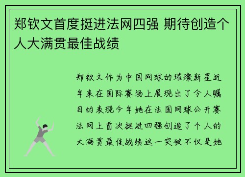 郑钦文首度挺进法网四强 期待创造个人大满贯最佳战绩
