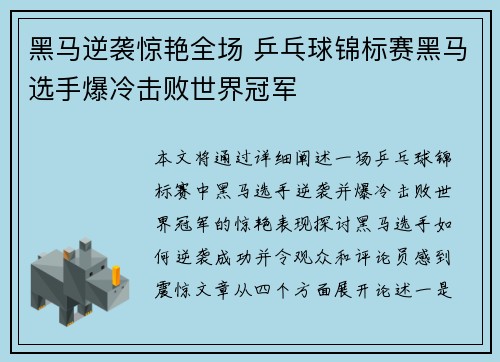 黑马逆袭惊艳全场 乒乓球锦标赛黑马选手爆冷击败世界冠军