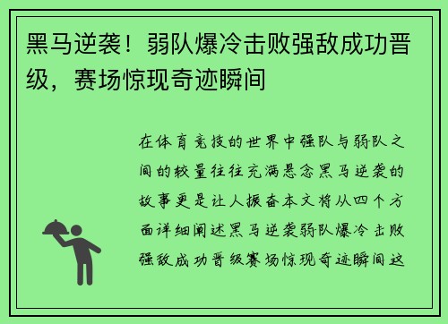 黑马逆袭！弱队爆冷击败强敌成功晋级，赛场惊现奇迹瞬间
