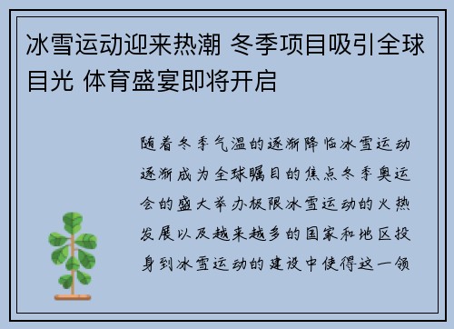冰雪运动迎来热潮 冬季项目吸引全球目光 体育盛宴即将开启