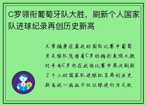 C罗领衔葡萄牙队大胜，刷新个人国家队进球纪录再创历史新高