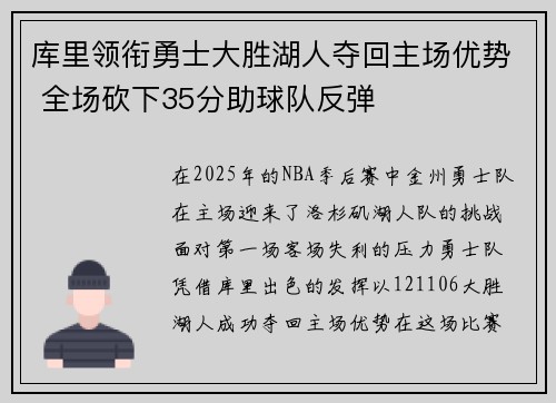库里领衔勇士大胜湖人夺回主场优势 全场砍下35分助球队反弹