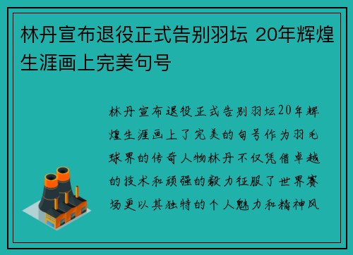 林丹宣布退役正式告别羽坛 20年辉煌生涯画上完美句号
