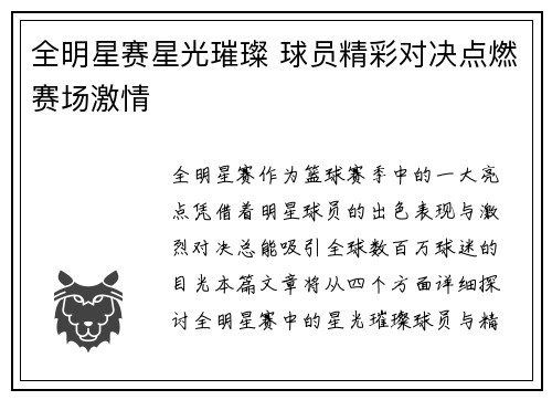 全明星赛星光璀璨 球员精彩对决点燃赛场激情