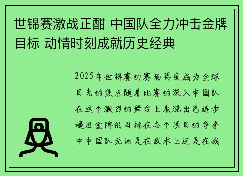 世锦赛激战正酣 中国队全力冲击金牌目标 动情时刻成就历史经典
