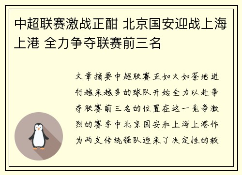 中超联赛激战正酣 北京国安迎战上海上港 全力争夺联赛前三名