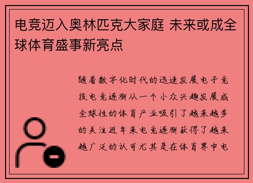 电竞迈入奥林匹克大家庭 未来或成全球体育盛事新亮点