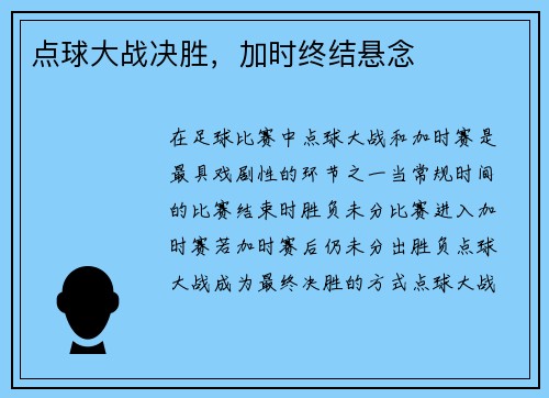 点球大战决胜，加时终结悬念
