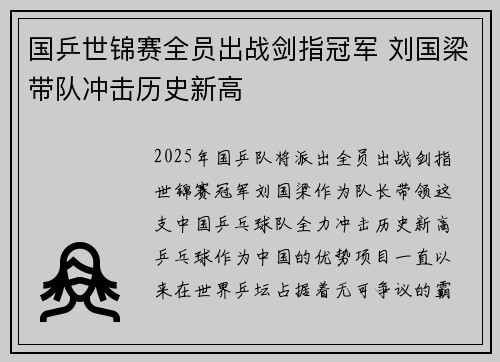 国乒世锦赛全员出战剑指冠军 刘国梁带队冲击历史新高